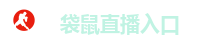 袋鼠直播入口